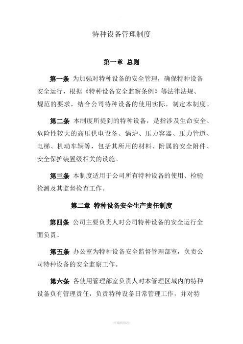 物业企业特种设备管理制度