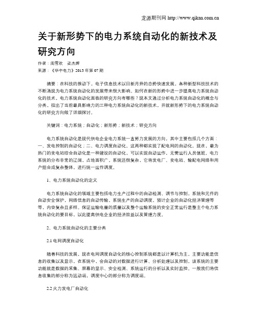 关于新形势下的电力系统自动化的新技术及研究方向