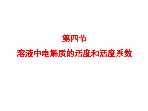 6.4强电解质溶液中电解质的活度和活度系数