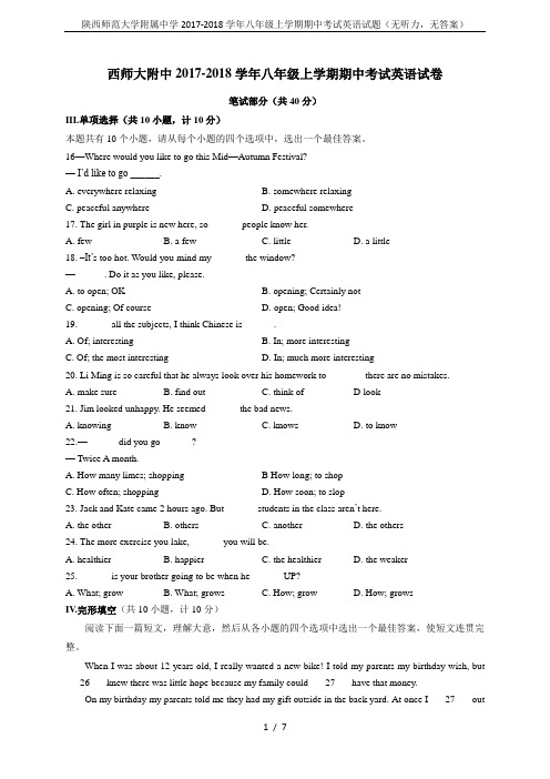 陕西师范大学附属中学2017-2018学年八年级上学期期中考试英语试题(无听力,无答案)