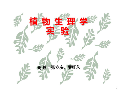 植物生理学实验
