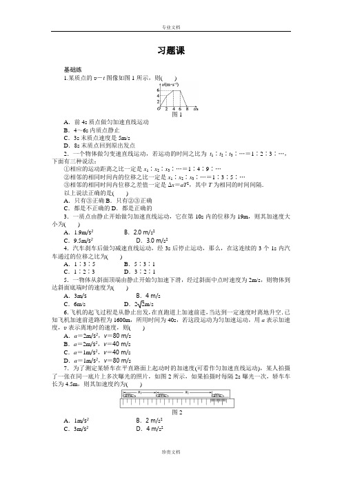 【创新设计】高一物理教科版必修1同步练习：第一章 习题课 Word版含解析[ 高考]