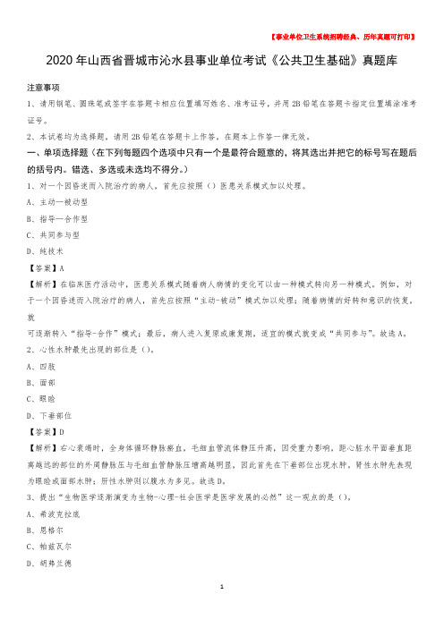2020年山西省晋城市沁水县事业单位考试《公共卫生基础》真题库