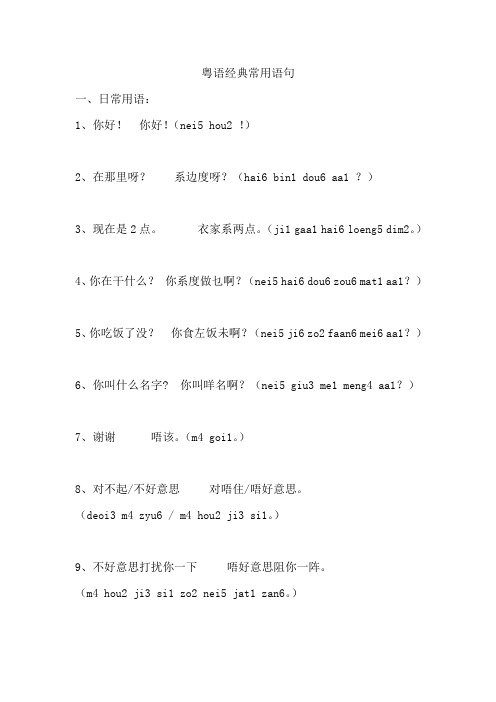 粤语经典常用语句和谐音