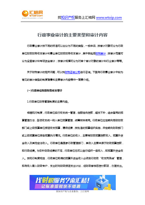 行政事业审计的主要类型和审计内容