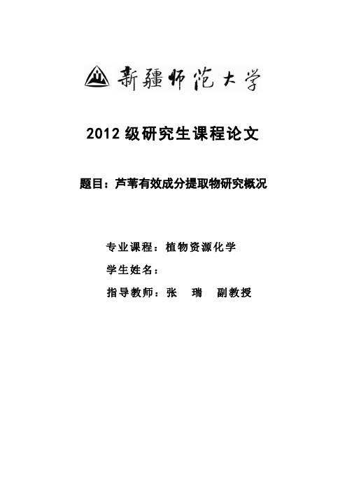 芦苇有效成分提取物研究概况