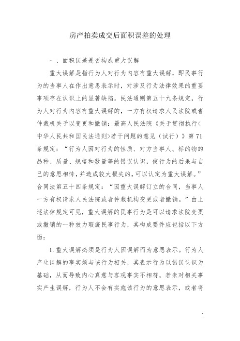 房产拍卖成交后面积出现较大误差的处理
