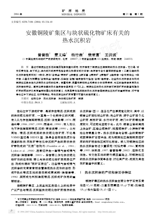 安徽铜陵矿集区与块状硫化物矿床有关的热水沉积岩