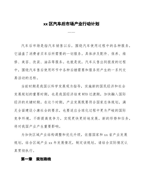 xx区汽车后市场产业行动计划