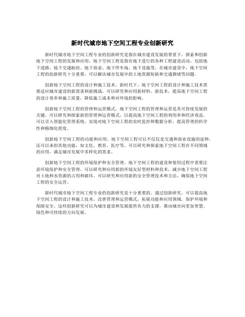 新时代城市地下空间工程专业创新研究