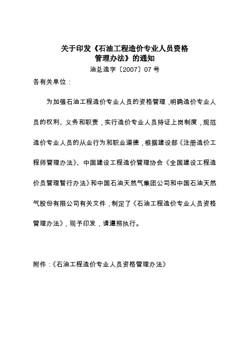 关于印发《石油工程造价专业人员资格