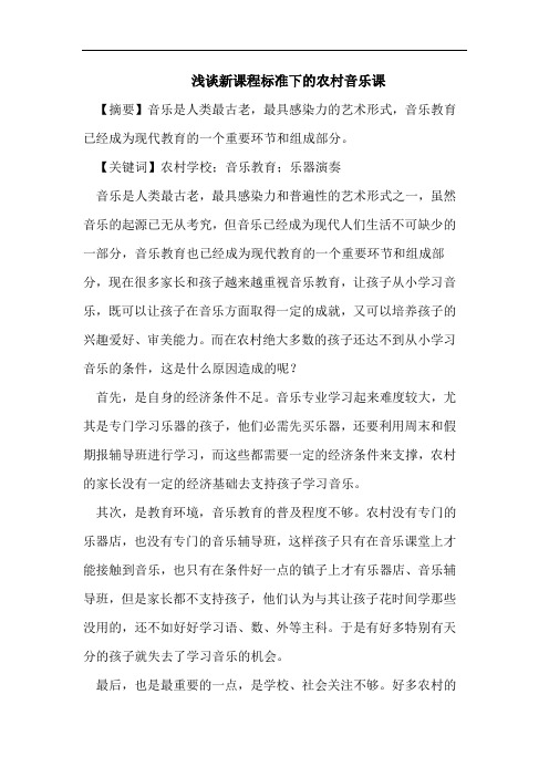 浅谈新课程标准下的农村音乐课