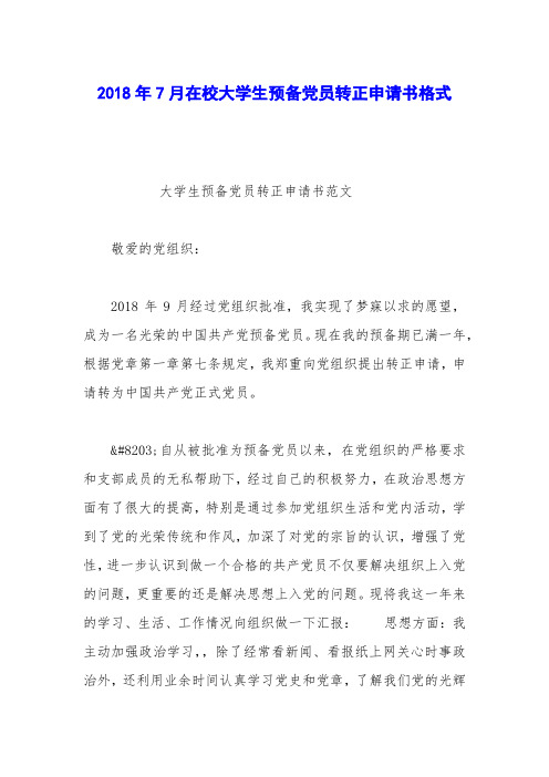 2018年7月在校大学生预备党员转正申请书格式