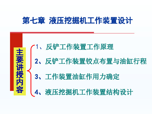 《工程机械设计》第7章-挖掘机工作装置设计