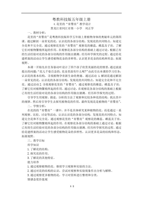 粤教科技版五年级上册4.花里的“育婴房”教学设计