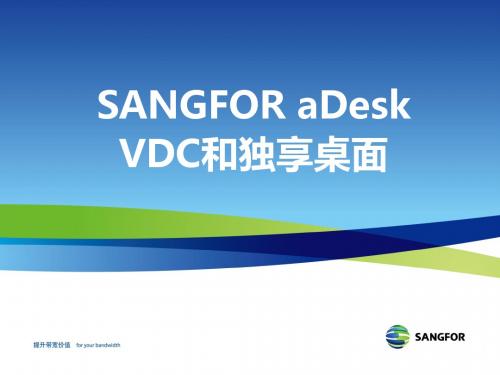 SANGFOR_aDesk_VMP4.6_2016年度渠道初级认证培训03_安装部署