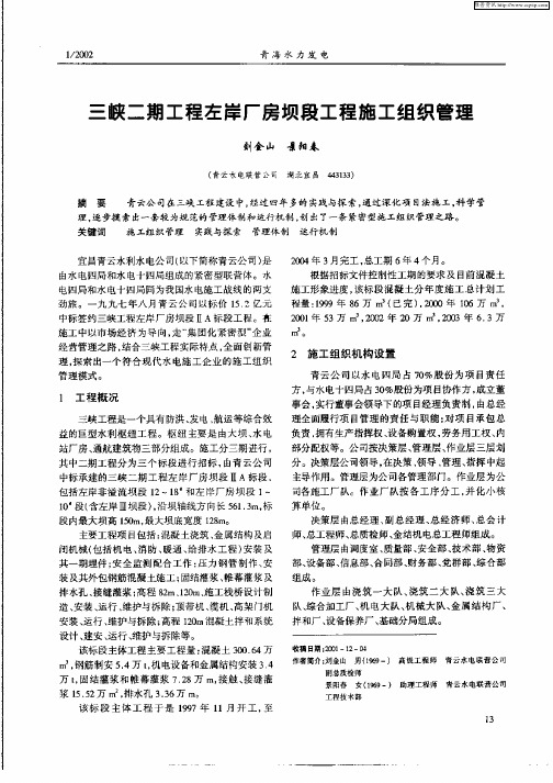 三峡二期工程左岸厂房坝段工程施工组织管理