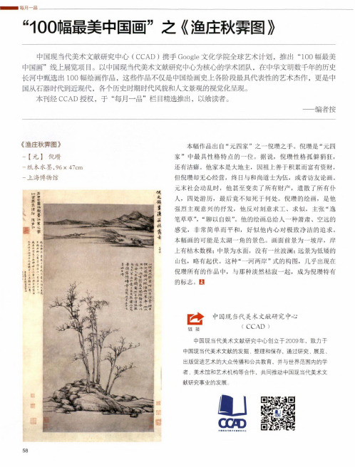“100幅最美中国画”之《渔庄秋霁图》