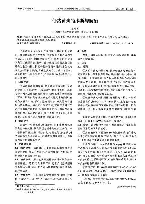 仔猪黄痢的诊断与防治