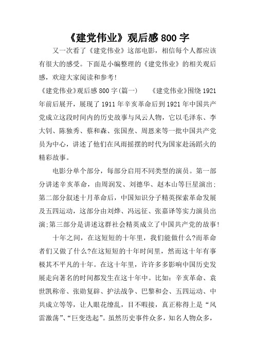 《建党伟业》观后感800字