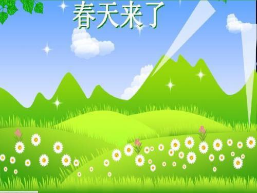 小学人教版语文一年级下册《识字1》ppt