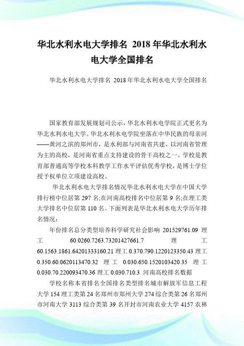 华北水利水电大学排名2018年华北水利水电大学全国排名.doc