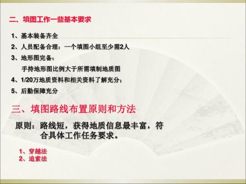 2-地质填图方法简介2013