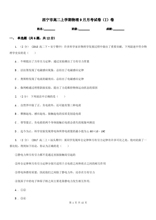西宁市高二上学期物理9月月考试卷(I)卷