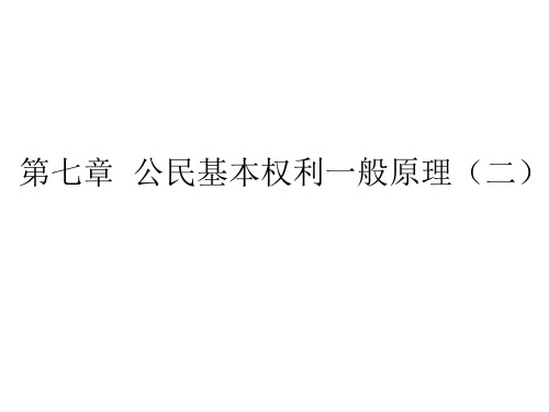 《中国宪法》 第七章  公民基本权利一般原理(二)
