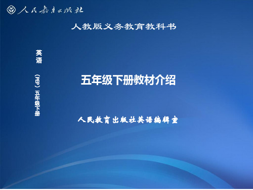 新版PEP小学英语五下教材介绍 (final)