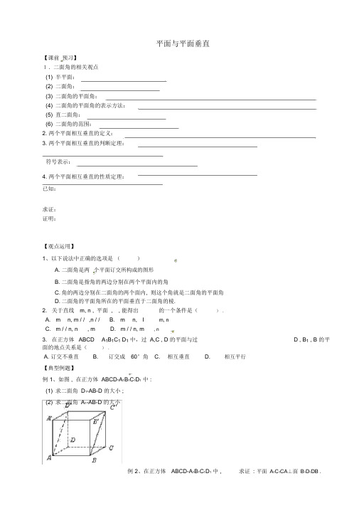 江苏省宿迁市泗洪中学高中数学1.2.4面面垂直导学案(无答案)苏教版必修2