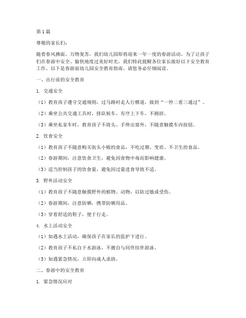 春游前安全教育幼儿园(3篇)