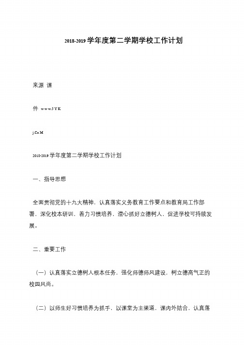 2018-2019学年度第二学期学校工作计划