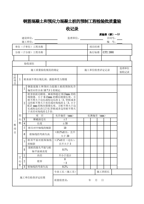 钢筋混凝土和预应力混凝土桩的预制工程检验批质量验收记录