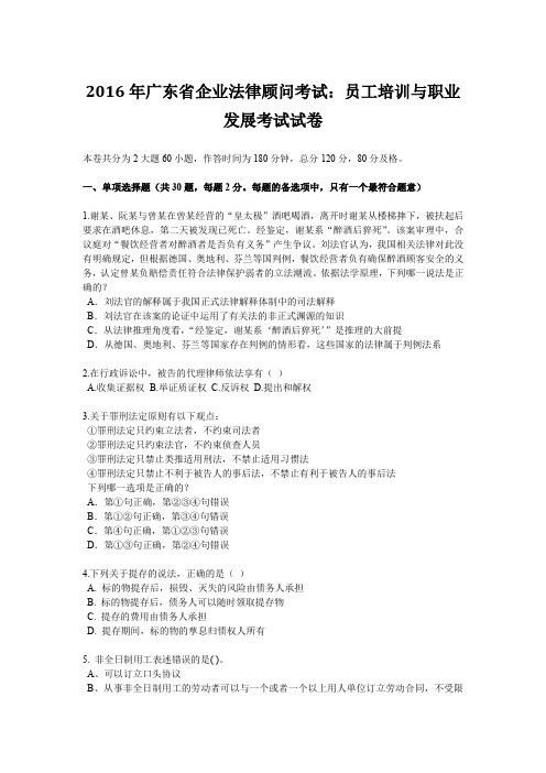 2016年广东省企业法律顾问考试：员工培训与职业发展考试试卷