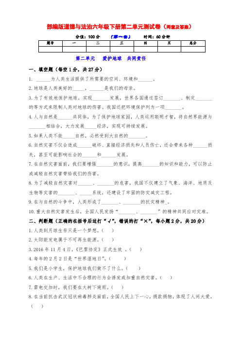 部编版道德与法治六年级下册第二单元测试卷(两套带答案)