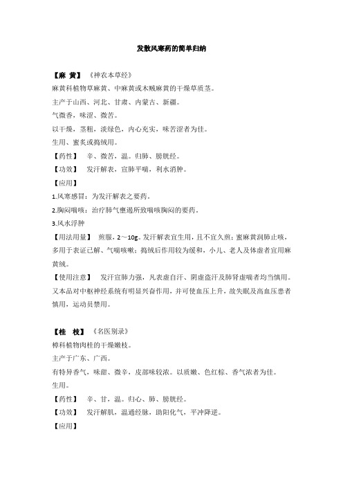 发散风寒药的简单归纳
