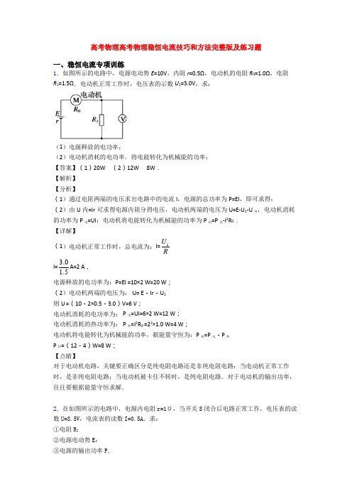 高考物理高考物理稳恒电流技巧和方法完整版及练习题