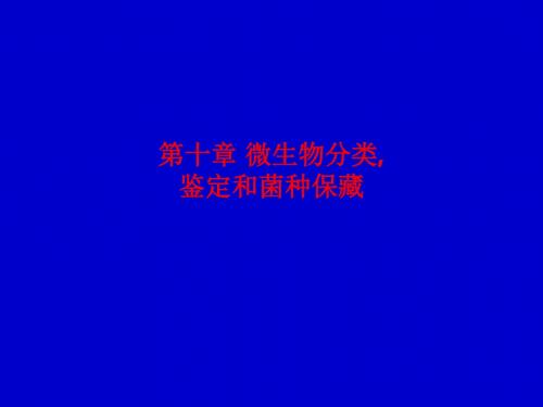 [课件]第十章 微生物分类,鉴定和菌种保藏PPT