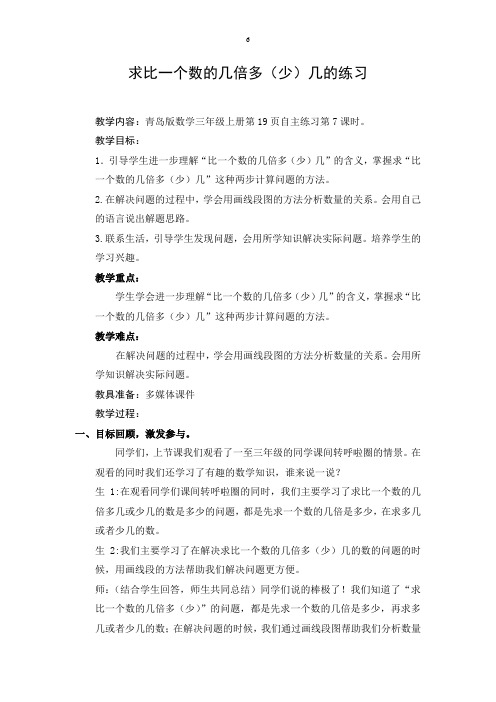 青岛版小学数学三年级上册《求比一个数的几倍多(少)几的练习》优秀教案