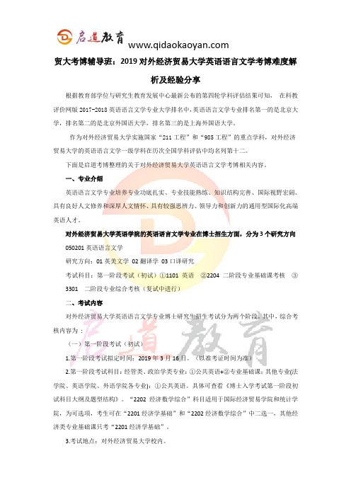 贸大考博辅导班：2019对外经济贸易大学英语语言文学考博难度解析及经验分享