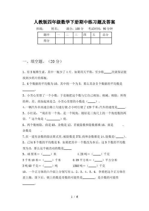 人教版四年级数学下册期中练习题及答案