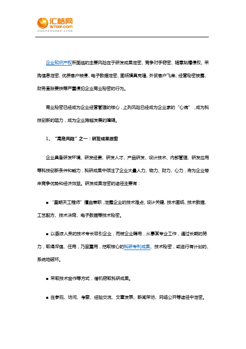 侵犯企业商业秘密的十大高危风险