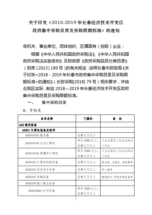关于印发《2018-2019年长春经济技术开发区