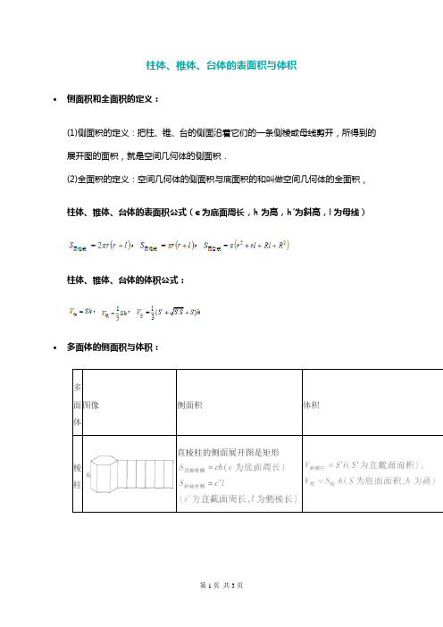 高三数学教案 柱体、椎体、台体的表面积与体积公式推导过程