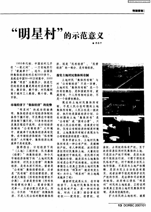 “明星村”的示范意义