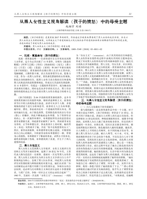 从黑人女性主义视角解读《孩子的愤怒》中的母爱主题