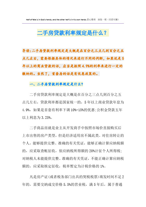 二手房贷款利率规定是什么？