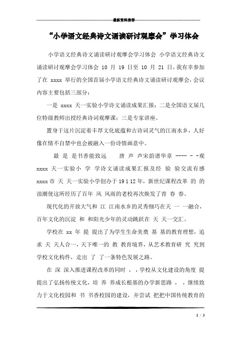 “小学语文经典诗文诵读研讨观摩会”学习体会 