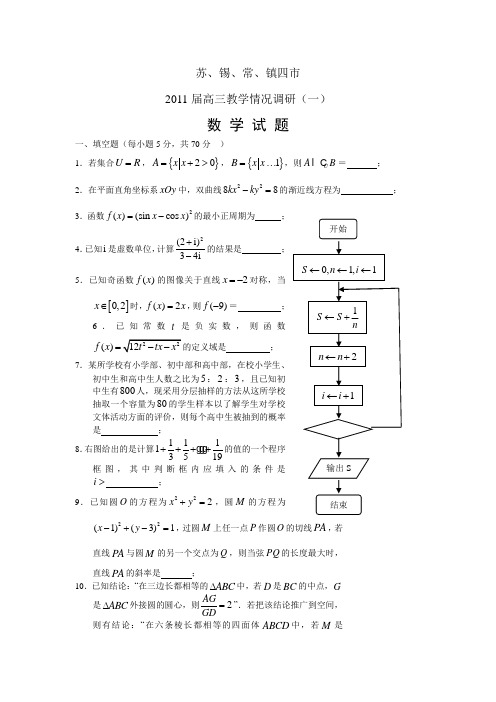 苏锡常镇四市2011届高三第一次调研数学试题及答案
